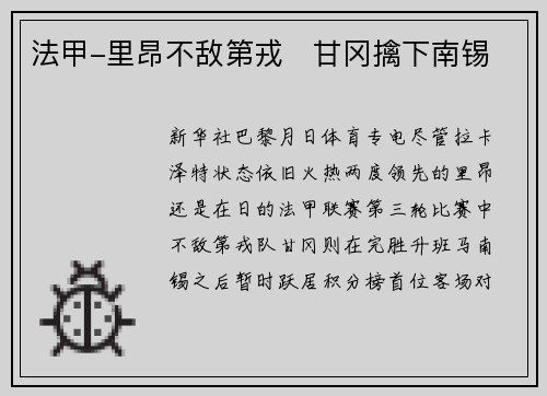 法甲-里昂不敌第戎　甘冈擒下南锡